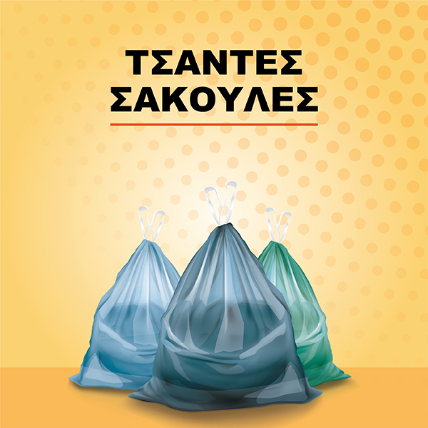 ΤΣΑΝΤΕΣ - ΣΑΚΟΥΛΕΣ