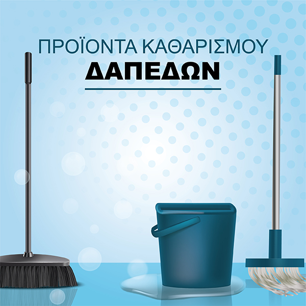 ΠΡΟΪΟΝΤΑ ΚΑΘΑΡΙΣΜΟΥ